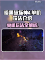 暗黑破坏神4竟是单机？💡玩法揭秘🔥
