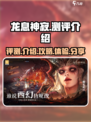 龙息神寂🔥测评：超神游戏体验不容错过！