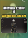 黑色信标🔥公测时间曝光，上线倒计时🎉