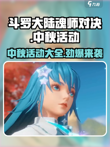 斗罗大陆魂师对决🔥中秋活动大曝光！2024必玩内容✨截图1