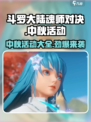 斗罗大陆魂师对决🔥中秋活动大曝光！2024必玩内容✨