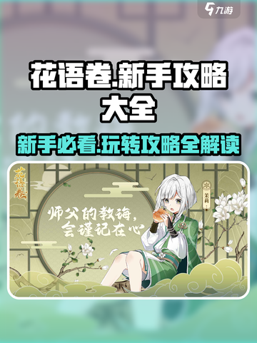 花语卷攻略大全介绍截图1