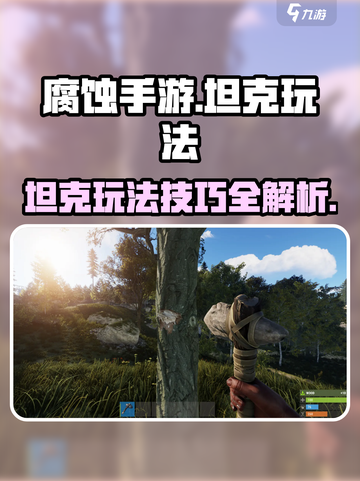 腐蚀手游🔥坦克玩法大揭秘！主宰战场💡截图1