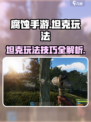 腐蚀手游🔥坦克玩法大揭秘！主宰战场💡