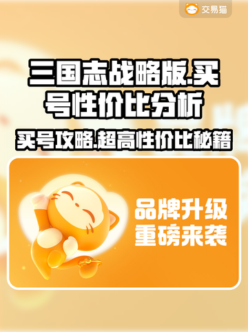 三国志战略版买号哪里强💥超值性价比等你来🔥截图1