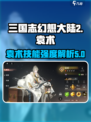 三国志幻想大陆2枭之歌袁术怎么样介绍