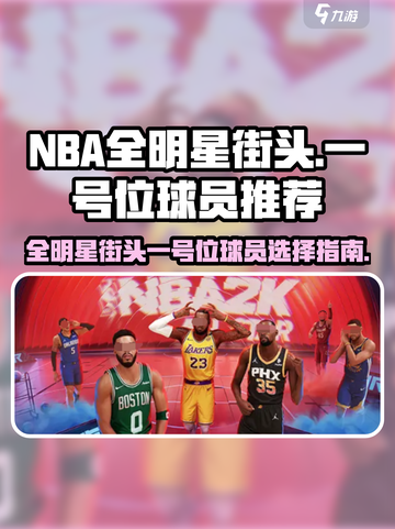 美职篮全明星街头一号位球员怎么选介绍截图1