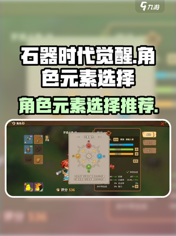 石器时代觉醒🔥人物元素选择全攻略💡截图1