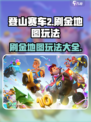 登山赛车2刷金地图怎么玩介绍