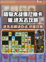 植物大战僵尸抽卡版进不去怎么办攻略介绍