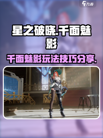 星之破晓：千面魅影最强🔥玩法揭秘！截图1