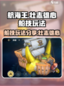 航海王壮志雄心船技🔥玩法揭秘🎉