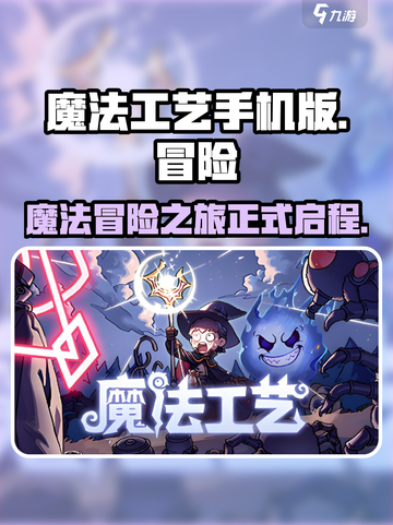 魔法工艺手机版好玩吗介绍截图1
