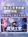 魔法工艺手机版好玩吗介绍