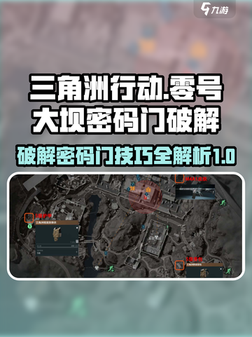 《三角洲行动》零号大坝密码门🔥破解攻略来啦！截图1