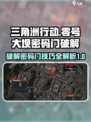 《三角洲行动》零号大坝密码门🔥破解攻略来啦！