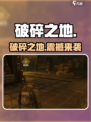 🔥《破碎之地》英文名曝光！🎮