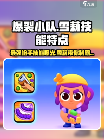 爆裂小队🔥雪莉技能大揭秘！拿枪角色全解析💥截图1