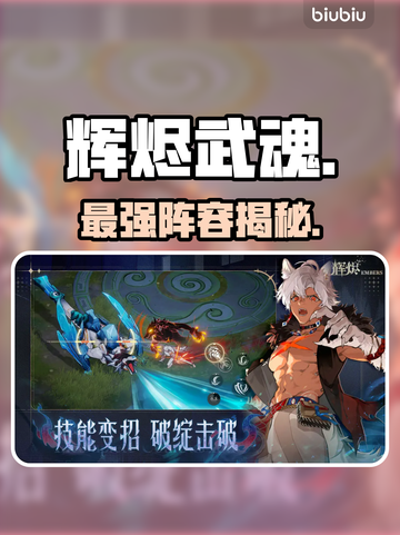 🔥辉烬武魂最强阵容曝光💥截图1