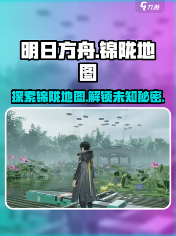 明日方舟终末地锦陇是什么介绍截图1