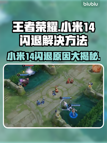小米14打王者闪退？❌教你一招解决游戏难题！🎮截图1