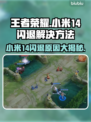 小米14打王者闪退？❌教你一招解决游戏难题！🎮