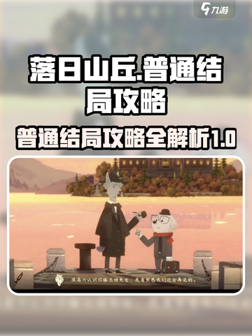 落日山丘普通结局是什么介绍截图1