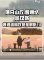 落日山丘普通结局是什么介绍