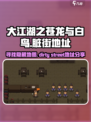 大江湖之苍龙与白鸟🔥脏街地址全攻略🎉
