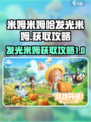 米姆米姆哈发光米姆怎么获取介绍