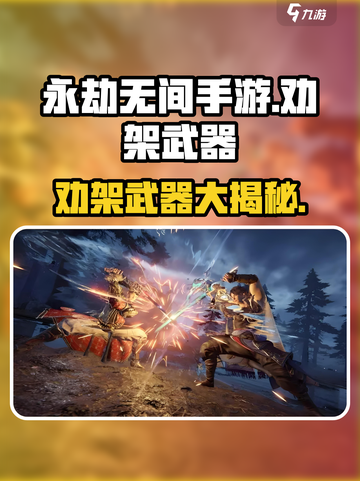 永劫无间手游劝架神器🔥，轻松制胜的秘诀在这里！截图1