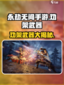 永劫无间手游劝架神器🔥，轻松制胜的秘诀在这里！