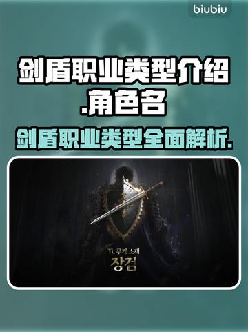 王权与自由🔥剑盾职业超强解析💎截图1