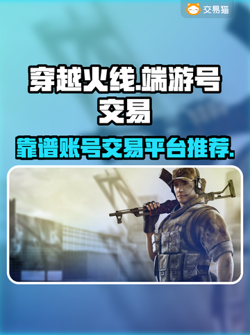 CF端游号哪里买？🔥靠谱交易平台分享✅截图1