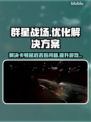 群星战场延迟卡顿？用它🔥秒变流畅！🎮