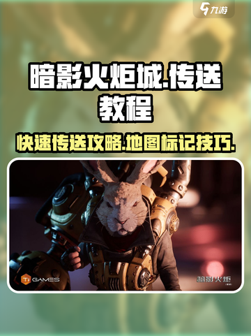 暗影火炬城怎么传送到其它地方介绍截图1