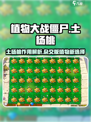 植物大战僵尸杂交版土杨桃好用吗介绍截图1