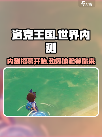 洛克王国手游内测招募🔥洛克王国世界等你来战！截图1