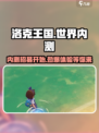 洛克王国手游内测招募🔥洛克王国世界等你来战！