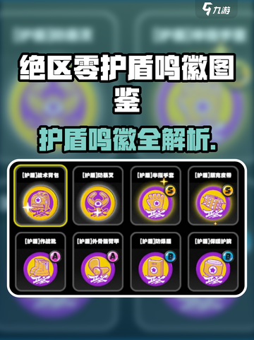 《绝区零护盾鸣徽全汇总💥》🎮截图1