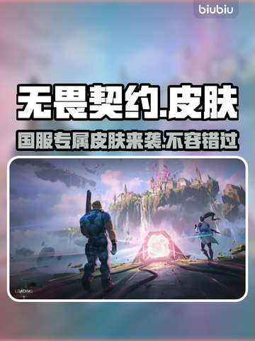 无畏契约国服专属皮肤🔥限时爆料🎉截图1