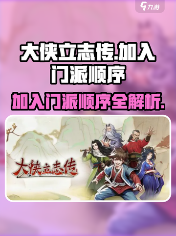 大侠立志传🔥门派加入顺序全解析！新手必看🚀截图1