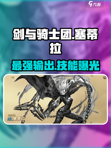 剑与骑士团🔥塞蒂拉技能超详细解析来了！截图1