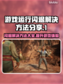 游戏闪退？这些解决方法让你畅玩不中断🔥🎮