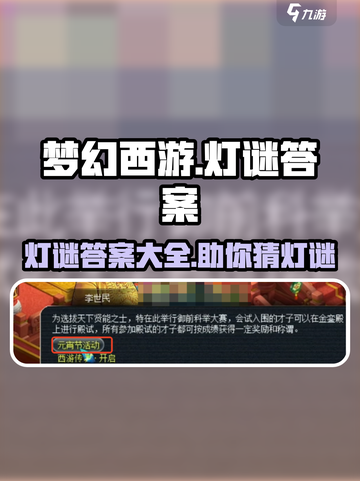 梦幻西游灯谜答案一览介绍截图1