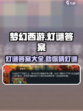 梦幻西游灯谜答案一览介绍