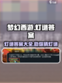 梦幻西游灯谜答案一览介绍