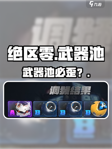 绝区零武器池必歪？💥真相曝光！截图1