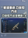 星球重启刀怎么获得介绍