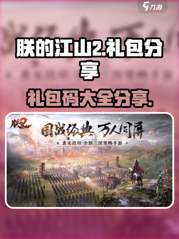 朕的江山2礼包有哪些介绍截图1